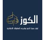 شركة لؤي جميل الكوز وشريكه للمقاولات الإنشائية 